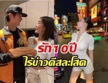 แฟนๆยังไม่ต้องลุ้น! คู่รักมาราธอน10ปีตอบชัดไร้วี่แววข่าวดี