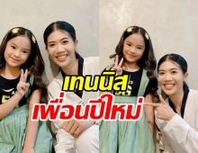 แม่แอฟโพสต์รูปน้องปีใหม่ ร่วมยินดี เทนนิส คว้าเหรียญทองโอลิมปิก 