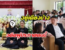 ไม่ทิ้งกัน! ไบรท์-สรยุทธ ร่วมงานอาลัย คุณพ่ออดีตผู้ประกาศช่อง3