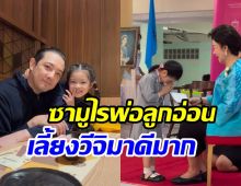  ศรรามใจฟูน้องวีจิขึ้นรับรางวัลวันแม่ พ่อคนนี้เลี้ยงลูกมาดีจริง!