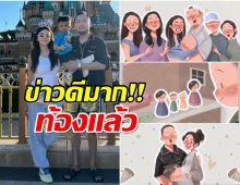 เซอร์ไพรส์! ดิว อริสรา ประกาศท้องลูกคนที่ 2  