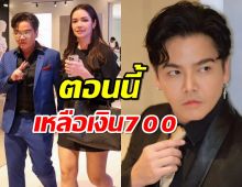 พีเค รับพลาดเองจนงานหด วันนี้เหลือเงิน 700 