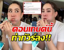 ชาวเน็ตดราม่าไม่ตลกนุ้ย สุจิรา ทำคอนเทนต์กินเบอร์เกอร์ อันตรายมาก