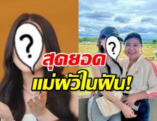 ความวาสนาดีของนักร้องสาวยุค90 ผัวรัก แถมแม่ผัวยังหลง