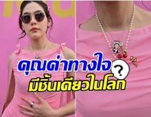 หลุดโฟกัสสร้อย ชมพู่ อารยา ราคาไม่เเพงเเถมมีชิ้นเดียวในโลก