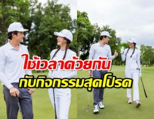 “เจมส์มาร์” ชวน “พาย” ใช้เวลาด้วยกัน กับกิจกรรมสุดโปรด