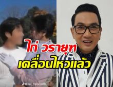 ไก่ วรายุฑ พูดแล้ว รับเคยแต่งงานจริงกับพระเอก ต. ชาวเน็ตแห่เมนต์