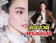 “เมย์ พิชญ์นาฏ“ สู้ไม่ถอย! เดินหน้าทำลูก