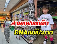 ชมแฟชั่นเดินห้างสไตล์ น้องเกล จึ้งสมเป็นลูกแม่ชมพู่เวอร์