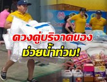 แห่ชื่นชม! พีเค-มีเรียน ควงคู่บริจาคของช่วยเหลือน้ำท่วม