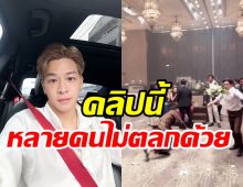  คลิป มาร์ช จุฑาวุฒิ ร่วมงานแต่งโดนดราม่าถล่มเละคาไอจี