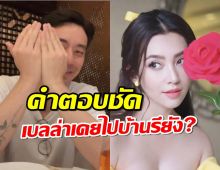 จากปากวงใน เผยชัดๆ วิล ชวิณ เคยพา เบลล่า มาที่บ้านไหม?