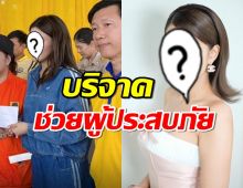 คนไทยไม่ทิ้งกัน นักร้องสาว มอบเงิน7หมื่น-ถุงยังชีพ ช่วยผู้ประสบภัย