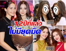 มิตรภาพยาวนาน ญาญ่า-ใบเฟิร์น คู่นี้รู้จักกันมายาวนาน 12 ปี เเล้ว 