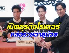 อนาคตไกล โรเตอร์ ลูกชาย พีท ทองเจือ ทำธุรกิจไม่ธรรมดา