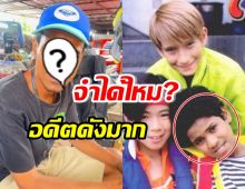 จำได้ไหม? เปิดหน้าล่าสุด โจ วงไจแอนท์ พร้อมเผยชีวิตเป็นไงบ้าง