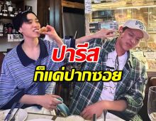 ปารีสก็แค่ปากซอย พีพี ปลื้ม บิวกิ้น บินมาหาถึงปารีส หลังบ่นเหงา