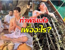 หายสงสัย โตโน่ ภาคิน ตอบเเล้ว ทำพิธีเเช่ว่านเพื่ออะไร?