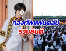 แฟนคลับร่วมยินดีล้นสนาม นักแสดงหนุ่มดัง เรียนจบปริญญาตรี