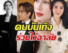 เปิดโพสต์คนบันเทิง ร่วมไว้อาลัยเหตุโศกนาฎกรรมไฟไหม้รถบัส