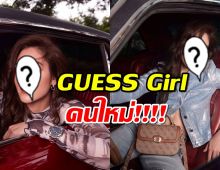 แบรนด์ดัง ประกาศตั้งตัวแม่!เป็น GUESS Girl ประเทศไทยคนใหม่