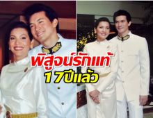 หน่อย-เคน ครบรอบรัก 17 ปี อายุห่างไม่ใช่ปัญหาชีวิตคู่