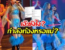 ชาวเน็ตจับผิด!! นักร้องสาวรุ่นใหญ่คนนี้ กำลังท้องหรือเปล่า