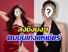 เซอร์ไพรส์! นักร้องดัง ลงมิสแกรนด์นครนายก-อ่างทอง 2025