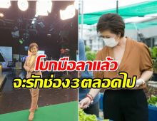 ไปอีกราย! ผู้ประกาศข่าวช่อง 3 โพสต์อำลาหลังทำงานมา 27 ปี