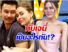 อั้ม อธิชาติ  ตอบปมมือที่3 กับ เจนี่ เป็นอะไรกัน?