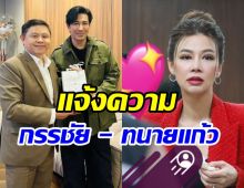 ปู มัณฑนา ไม่ทน! แจ้งความเอาผิด หนุ่ม กรรชัย - ทนายแก้ว