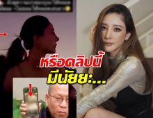 ชาวเน็ตตั้งข้อสังเกตุ คลิปแตงโม คลิปนี้หรือต้องการสื่ออะไร?