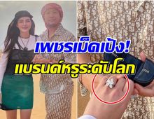 ย้อนโมเมนต์ ดิว อริสรา ถูกขอเเต่งงาน รู้ราคาเเหวนมีอึ้ง!