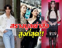 อันดับเซเลบไทยติดท็อปคนดังสร้างมูลค่าสื่อ ใน PFW 2025