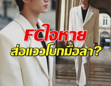 กำลังดังแท้ๆ! พระเอกดาวรุ่งช่อง3 ส่อแววโบกมือลา! แฟนคลับใจหายวาบ!!
