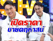 ไก่ วรายุฑ ตัดใจขายคฤหาสน์ พร้อมเผยสาเหตุสุดสะเทือนใจ