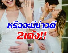เซอร์ไพรส์! อินฟลูฯสาวถูกขอเเต่งงาน ลือเเรงกำลังตั้งท้อง?