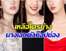 เหลือใครบ้าง? เช็คลิสต์ 5 นางเอกตัวท็อปที่ยังอยู่กับวิกหมอชิต