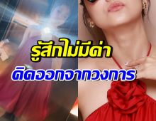 เกิดอะไรขึ้น!? ดาราสาวดังรู้สึกไม่ดีพอ จนเคยคิดออกจากวงการ