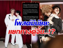 เเฟนๆใจคอไม่ดี พระเอกซีรีส์วาย โพสต์ปริศนาส่อปิดฉากจิ้น