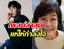 หน่อง ธนา โพสต์ข้อความนี้..ถึงแม่งามทิพย์ ทำทุกคนเป็นห่วงมาก