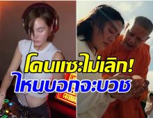 เจนี่ โดนเเซะยับเยิน วันก่อนปลงผมบวช วันนี้มาเป็นดีเจได้ไง