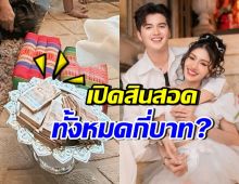 เปิดสินสอด ซัน วงศธร สู่ขอแพรวพราว อลังการมาก!!