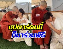 มองทั้งงาน! ซุปตาร์คนนี้ สวยมาก มาร่วมงานบวชสามเณรีเจนี่ด้วย
