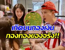เปิดกรุทองรับขวัญ น้องมีก้า-น้องมีญ่า รวมมูลค่าแล้ว พ่อแม่ยังอึ้ง!!