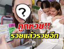 โชคหล่นทับ!! ดาราสาวชื่อดัง ถูกหวย 30 ใบ พร้อมเล่าที่มาน่าทึ่ง
