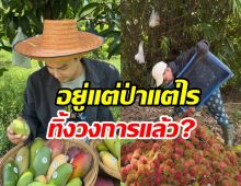 พระเอกดังหายหน้าเข้าป่าเข้าสวน ยังรับงานบันเทิงอยู่ไหม?