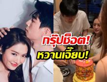 ส่อง แอฟ-นนกุล จากปาร์ตี้วันเกิดผจก.กรุ๊ปช็อตอย่างหวาน