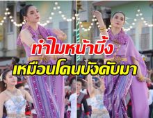 ดราม่าซะงั้น! เฌอปราง โดนถล่มรำหน้าบึ้งเหมือนโดนบังคับมา