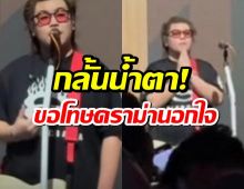 ธีร์ Only Monday กลั้นน้ำตา! ขึ้นเวทีขอโทษดราม่านอกใจ